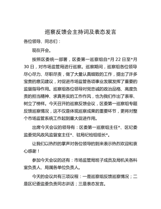 巡察反馈会主持词及表态发言1500字