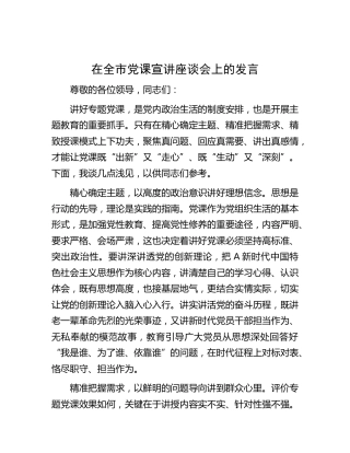 在全市党课宣讲座谈会上的发言