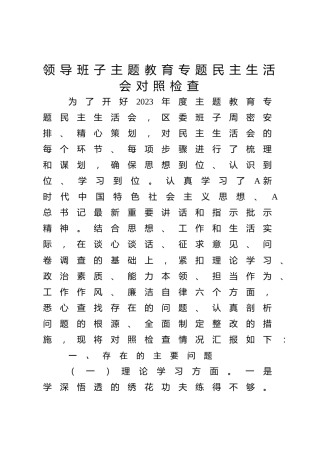 领导班子主题教育专题民主生活会对照检查4100字