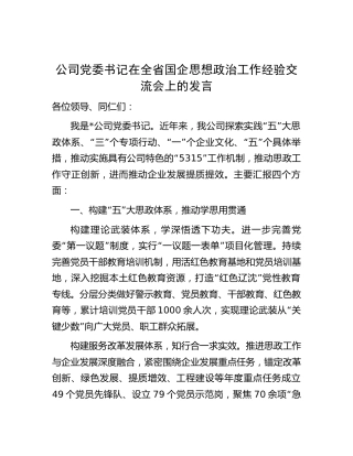 公司党委书记在全省国企思想政治工作经验交流会上的发言（2600字总结）