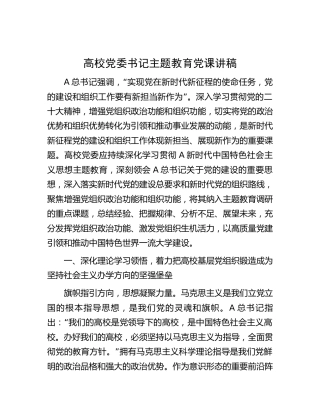 高校党委书记主题教育党课讲稿5000字