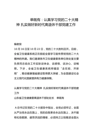 认真学习党的二十大精神 扎实做好新时代离退休干部党建工作-