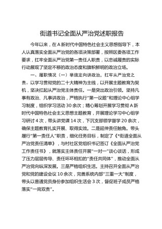 街道书记全面从严治党述职报告2400字