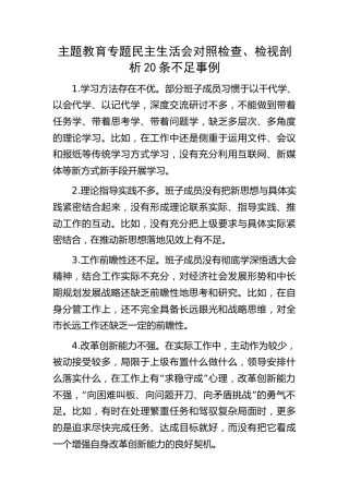 主题教育生活会问题剖析20条（批评可参考）