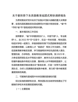 新形势下东西部教育组团式帮扶调研报告（调研报告参考）