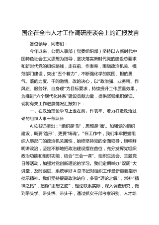 国企公司在全市人才工作调研座谈会上的汇报发言