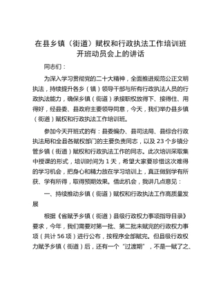 在县乡镇（街道）赋权和行政执法工作培训班开班动员会上的讲话