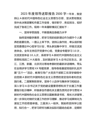 2023年度领导述职报告2500字