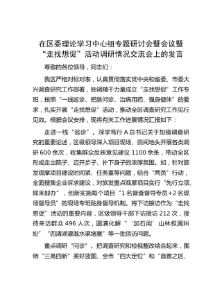 在区委理论学习中心组专题研讨会暨会议暨“走找想促”活动调研情况交流会上的发言