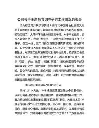 公司主题教育调查研究工作情况总结报告3700字
