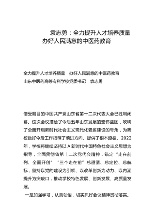 全力提升人才培养质量 办好人民满意的中医药教育-