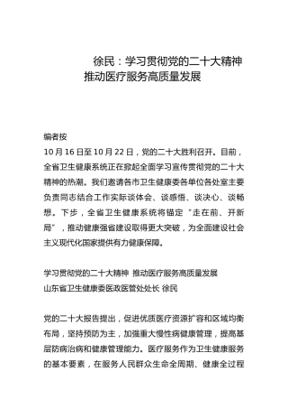 学习贯彻党的二十大精神 推动医疗服务高质量发展-