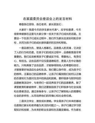 在家庭委员会座谈会上的发言