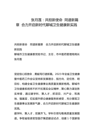 共担新使命  同谱新篇章  合力开启新时代聊城卫生健康新实践-