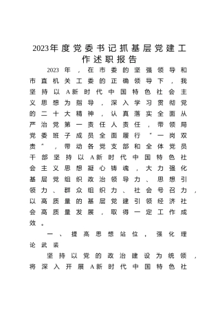 2023年度党委书记抓基层党建工作述职报告2200字