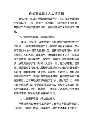 办公室主任个人工作总结1500字