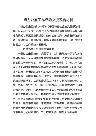 乡镇办公室工作经验交流发言材料