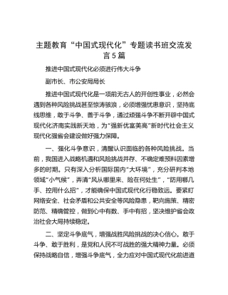 主题教育“中国式现代化”专题读书班交流发言5篇