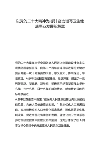 以党的二十大精神为指引 奋力谱写卫生健康事业发展新篇章-