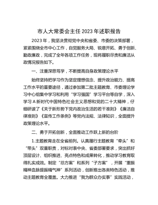 市人大主任2023年述职报告2100字