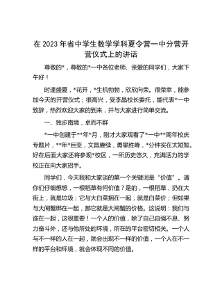 在2023年省中学生数学学科夏令营一中分营开营仪式上的讲话（学校）