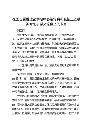 在国企公司中心组培育和弘扬工匠精神专题研讨交流会上的发言