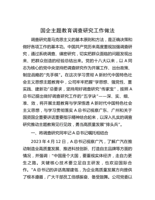 国企公司主题教育调查研究工作做法总结3200字