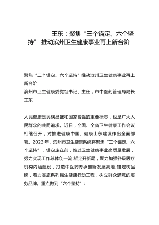 聚焦“三个锚定、六个坚持” 推动滨州卫生健康事业再上新台阶-