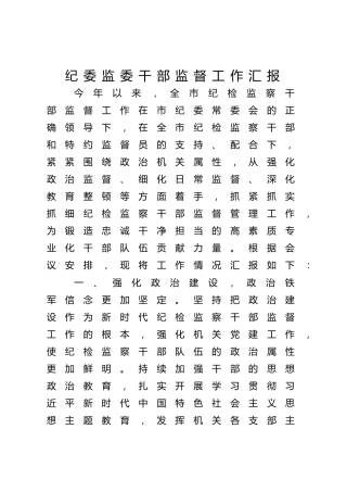 纪委监委干部监督工作汇报（1900字总结）
