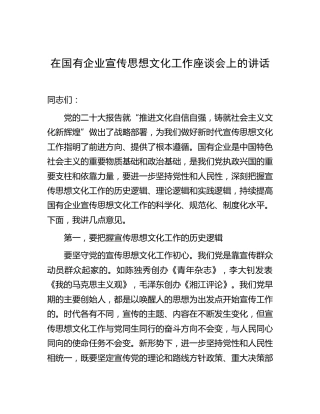 在国企公司宣传思想文化工作座谈会上的讲话