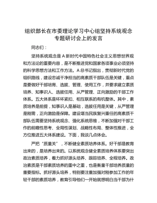 组织部长在中心组坚持系统观念专题研讨会上的发言