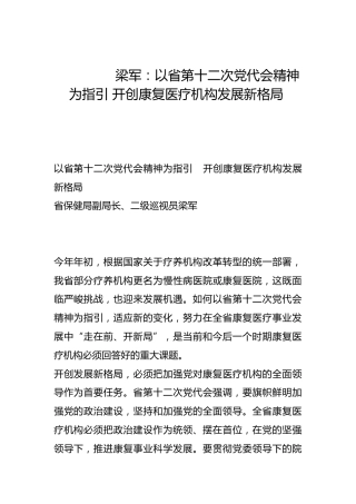 以省第十二次党代会精神为指引 开创康复医疗机构发展新格局-