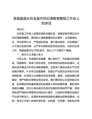 县副县长在全县作风纪律教育整顿工作会上的讲话