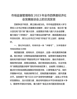 市场监管系统在2023年全市四季度经济社会发展座谈会上的交流发言
