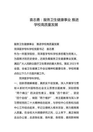 服务卫生健康事业 推进学校高质量发展-