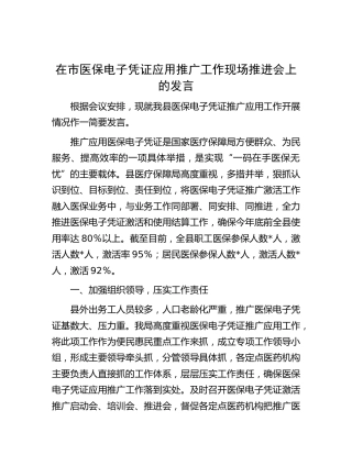 在市医保电子凭证应用推广工作现场推进会上的发言