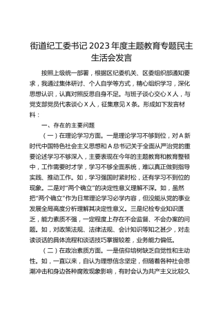 街道纪工委书记2023年度主题教育专题民主生活会对照检查3000字