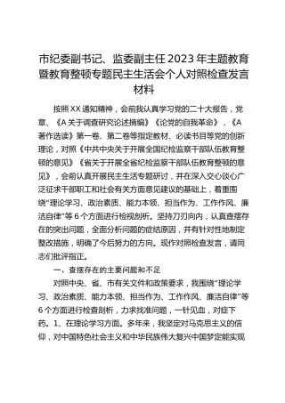 纪委监委2023年主题教育暨教育整顿专题民主生活会个人对照检查4200字（六个方面版）