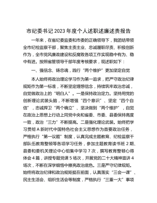 市纪委书记2023年度述职述廉述责报告3000字
