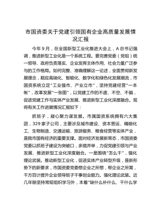 市国资委关于党建引领国有企业高质量发展情况总结汇报6300字