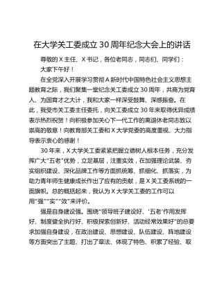 在大学关工委成立30周年纪念大会上的讲话（学校）