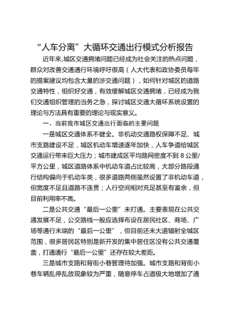 “人车分离”大循环交通出行模式分析报告