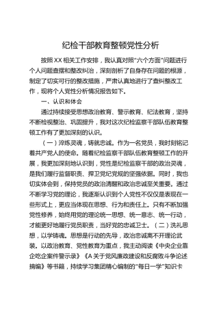 公司纪检干部教育整顿党性分析2500字