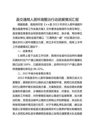 县交通局人居环境整治行动进展情况汇报