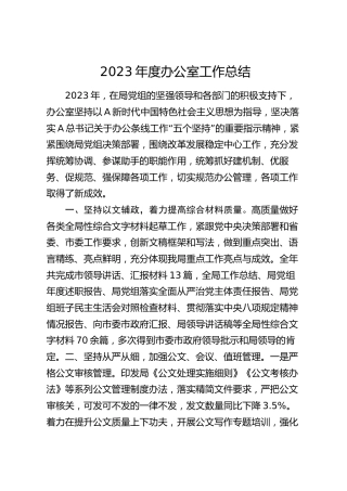 2023年度办公室工作总结