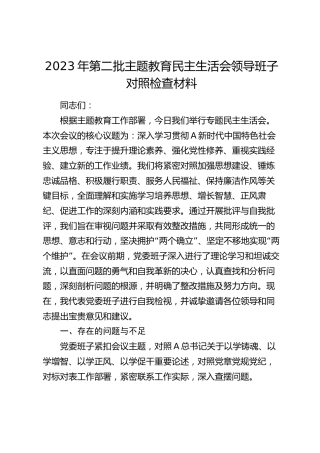 2023年主题教育民主生活会领导班子对照检查5000字（含12条对照）