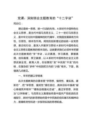 党课：深刻领会主题教育的“十二字诀”