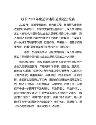 学校校长2023年度述学述职述廉述法报告4400字