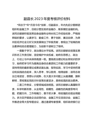 副县长考核评价1