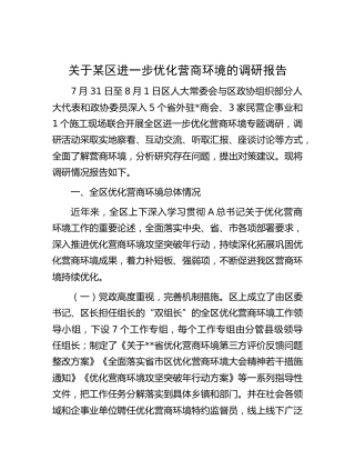 某区进一步优化营商环境的调研报告